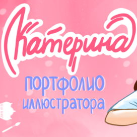 Портфолио