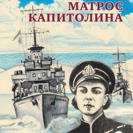 Обложка книги "Матрос Капитолина" Сусанна Георгиевская