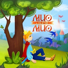 Иллюстрация на обложку книги «Мио, мой Мио»