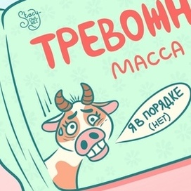 Тревожная масса