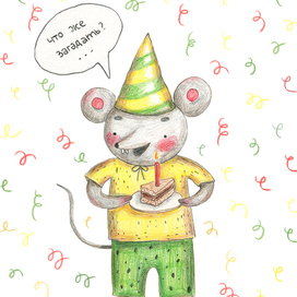 Иллюстрация для открытки. День рождения Мыша
