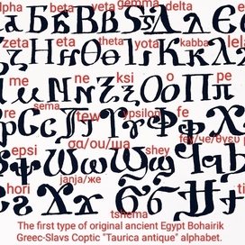 Ancient Egypt Coptic Bohairic Greek-Slavs "Taurica antique BηBυλωVα" alphabet. 