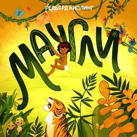 Обложка книги "Маугли"