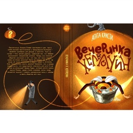 Обложка для "Вечеринка в хэллоуин" Агаты Кристи