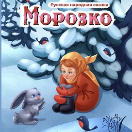 Морозко