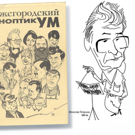 Нижегородский паноптикум. Лев Сивухин