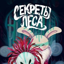 "Секреты леса"