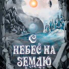 Обложка к книге Лидии Гулиной "С небес на землю"