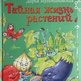 Тайная жизнь растений 