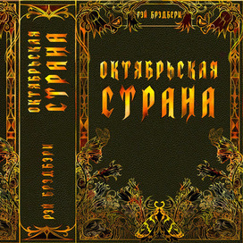 "Обложка к сборнику рассказов Рея Бредбери" Октябрьская страна "" 