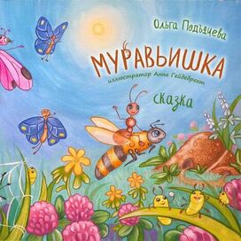 Иллюстрация Муравьишка