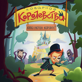 Обложка для настольной игры "Коварное королевство"."