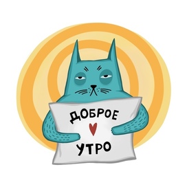 Доброе утро