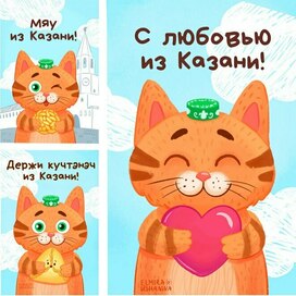 Кот Казанский . С любовью из Казани. Серия открыток