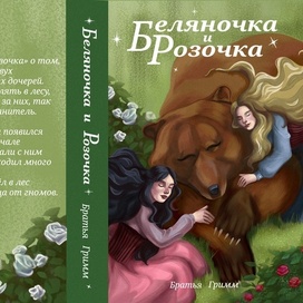 Обложка для книги братьев Гримм "Беляночка и Розочка"