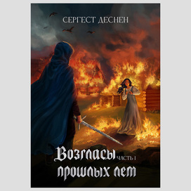 Обложка книги "Возгласы прошлых лет"