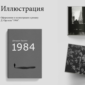 Иллюстрация 1984