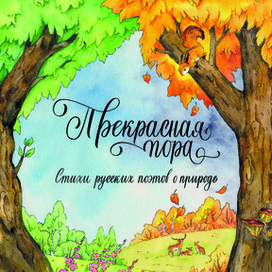 Обложка к книге "Прекрасная пора"