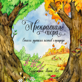 Обложка к книге "Прекрасная пора"