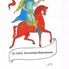 Экслибрис сделанный для искусствоведа Андрея Валентиновича Воропанова.Дата создания экслибриса 2016 год.