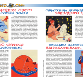 Иллюстрация для рубрики"Со всего света".Журнал"А почему?"