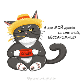 Голодный котик белорус 