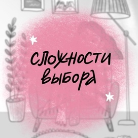 Сложности выбора