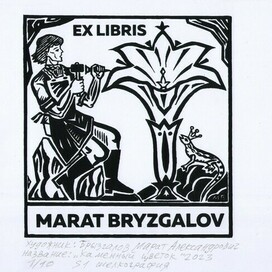 Exlibris.Год создания 2023 год.Экслибрис сделан для международной выставки -конкурса в Екатеринбурге.Тема выставки:Культура Екатеринбурга..Сказы Павла Бажова .Каменный цветок..Эстампт.Печатная графика S1 шелкография.Подписанный авторский тираж 10 экземпляров.