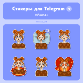 Стикеры для Telegram "Рыжая"