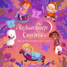 Лицевая часть упаковки набора «Волшебные сказки» (4 из 4)