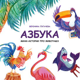 Обложка для книги-азбуки