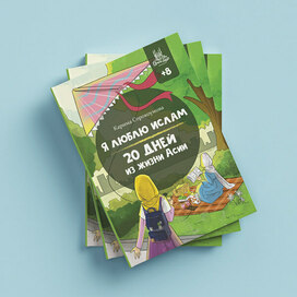 Muslim children's book "20 days in the life of Asai"