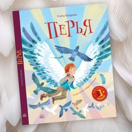 Обложка для книги "Перья" Елены Бодровой