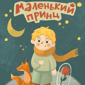 Обложка для книги "Маленький принц"