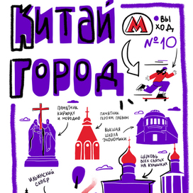 Плакат для станции метро Китай-город