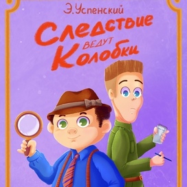 Обложка к книге Э. Успенского «Следствие ведут Колобки»