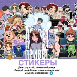 Стикеры