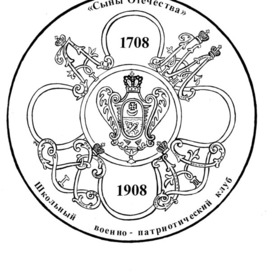 Эмблема, логотип.Чёрно-белый вариант эмблемы.-Школьный военно- патриотический клуб "Сыны отечества". Бумага, тушь.Художник Марат Брызгалов.