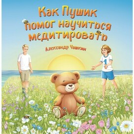 Обложка для детской книги "Как Пушик помог научиться медитировать" автора А. Чашкин