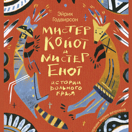 Обложка к книге "Мистер Койот и мистер Енот" Э. Годвирсона