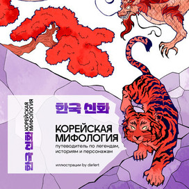 Обложка книги "Корейская мифология"