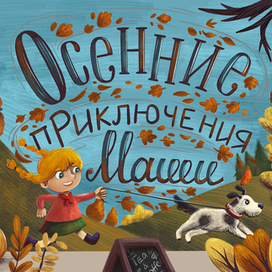 Обложка книги «Маша и осень»