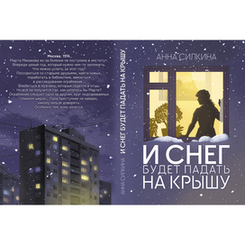 Обложка к книге "И снег будет падать на крышу"