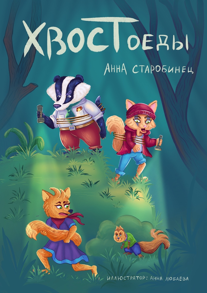 Иллюстрация Хвостоеды в стиле 2d, детский, реклама персонажи