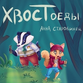 Хвостоеды