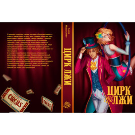 Обложка книги "Цирк лжи"