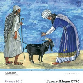 Козел отпущения.Сложный библейский символ.Иллюстрация для еврейского календаря. Серия иллюстраций .Тема сюжеты Торы(Библии).Календарь нарисован по заказу Московской хоральной синагоги.Календарь напечатан.Художник: Марат Брызгалов.