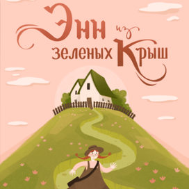 Обложка для книги "Энн из Зеленых крыш"