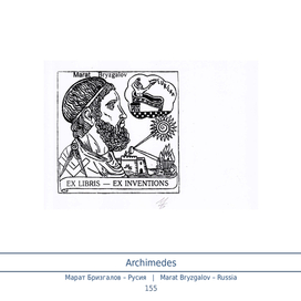 Экслибрис.Тема: Архимед древнегреческий учёный.История изобретений.Страница болгарского каталога 2020 год.  Художник:Марат Брызгалов.