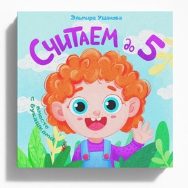 Обложка книги "Считаем до 5"